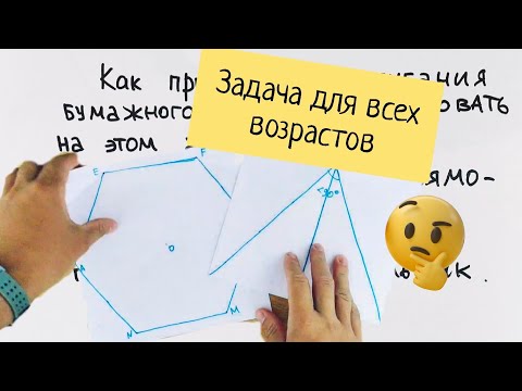 Видео: Как без линейки нарисовать на квадратном листе бумаги треугольник и правильный шестиугольник