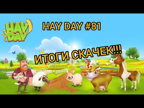 Видео: HAY DAY # 81 ИТОГИ СКАЧЕК!!!//ЗАБИРАЕМ НАГРАДЫ!!