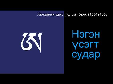 Видео: Нэгэн үсэгт судар 1/ One syllable sutra