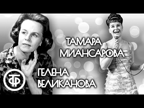 Видео: Легенды советской эстрады 60-х. Гелена Великанова и Тамара Миансарова