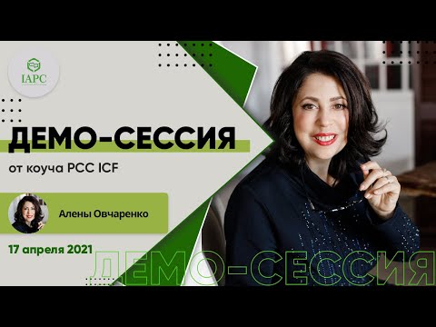 Видео: Демо-сессия  PCC ICF Алены Овчаренко 17 04