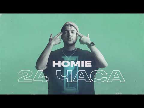 Видео: HOMIE-24 ЧАСА/ПРЕМЬЕРА ТРЕКА, 2020/