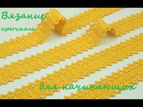 Видео: Простое ЛЕНТОЧНОЕ КРУЖЕВО крючком для начинающих в вязании How to Crochet for Beginners
