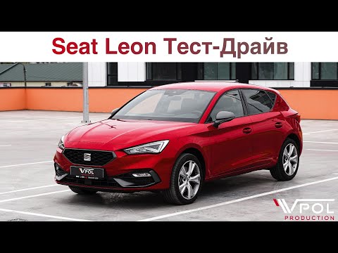 Видео: Seat Leon 2021. Новый Леон лучше 8-го Гольфа? Тест-Драйв.