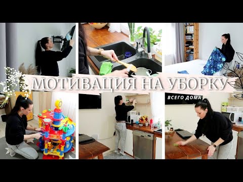 Видео: МОЩНАЯ МОТИВАЦИЯ НА УБОРКУ ВСЕГО ДОМА 🔥😍 Моя еженедельная уборка