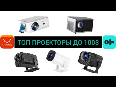 Видео: Топ проекторы до 100$ AliExpress / OLX / Magcubic / Hongtop / Thundeal