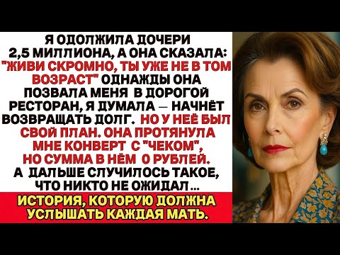 Видео: Я одолжила дочери 2,5 миллиона, а когда попросила вернуть мои сбережения, она накричала на меня и...