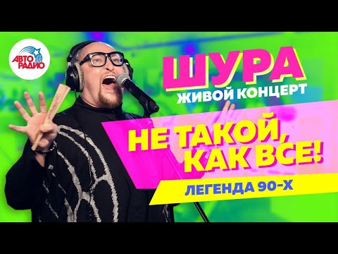 Видео: Шура - живой концерт на Авторадио (2019)