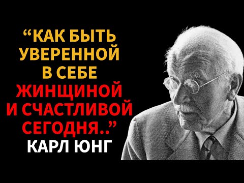 Видео: Секрет СЧАСТЛИВЫХ и УВЕРЕННЫХ в себе женщин - Карл Юнг