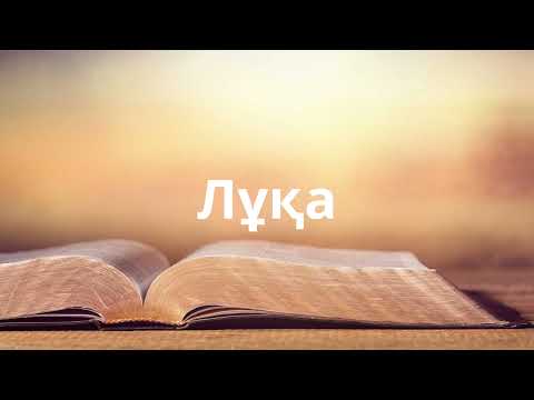 Видео: 3. Киелі Кітап - Лұқа (Luke, Лука)