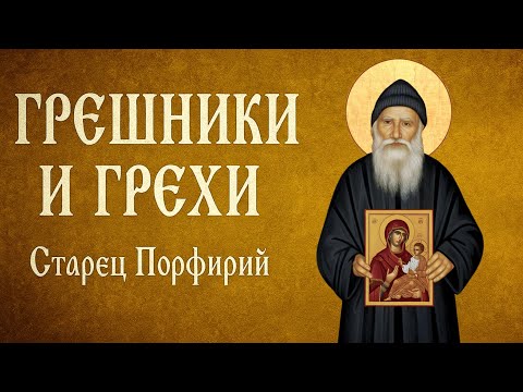Видео: ГРЕШНИКИ И ГРЕХИ | Афонский старец Порфирий