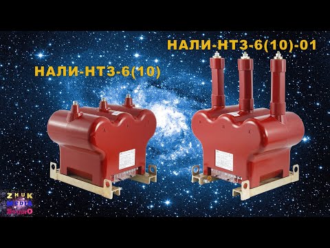 Видео: Защита от феррорезонанса, трансформаторы напряжения НАЛИ НТЗ