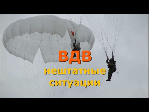 Видео: ВДВ. Нештатные ситуации в воздухе.