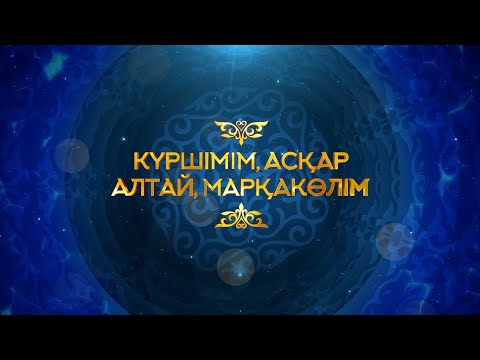 Видео: 2024.11.01 Концерт Курчумского района