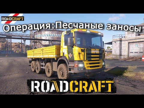 Видео: ROADCRAFT | Песчаные заносы — Ремонт солнечной электростанции и подстанции | 12 эпизод