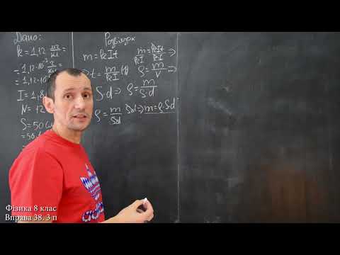 Видео: Фізика 8 клас. Вправа № 38 3 п.