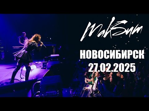 Видео: МакSим l 27.02.2025 l Новосибирск l Локомотив Арена