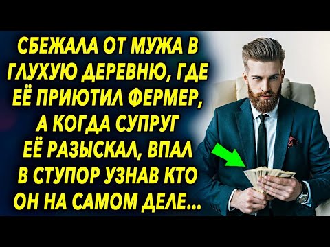 Видео: Она уехала в глухую деревню, где ее приютил фермер, а когда супруг ее разыскал, впал в ступор узнав…
