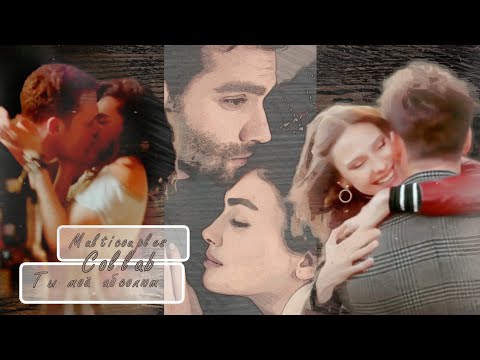 Видео: 🇺🇦 [collab] multicouples ▶Ты мой абсолют (P.S)  || + @Anastasiya_Cheremisina