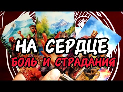 Видео: ❤💋В ЭТУ МИНУТУ ЕГО СЕРДЦЕ ВОЛНУЕТСЯ О ТЕБЕ♂️🔥Таро🔮 #таро #tarot #топ #таролог #гадание 