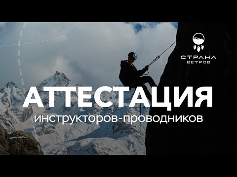 Видео: Внутренние сборы горного клуба Страна Ветров