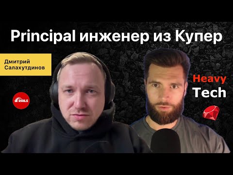 Видео: Платформенная разработка на #Ruby в Купер -  Дмитрий Салахутдинов #021