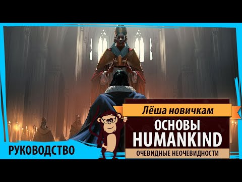 Видео: HUMANKIND: гайд для новичков. Основы игры в Humankind. Очевидные неочевидности