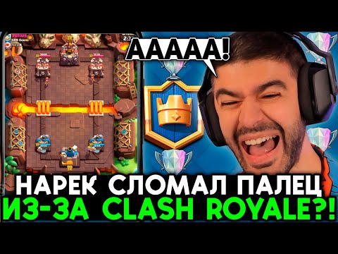 Видео: НАРЕК СЛОМАЛ ПАЛЕЦ ИЗ ИГРЫ В КЛЕШ РОЯЛЬ?! / ЛУЧШЕЕ С НАРЕКОМ CLASH ROYALE