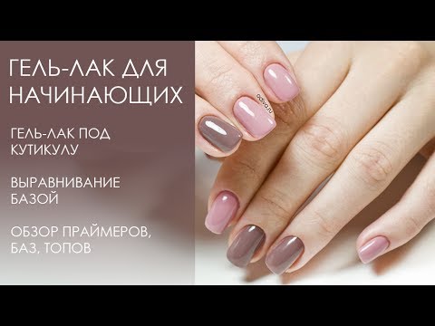 Видео: Гель-лак для начинающих: нанесение под кутикулу, выравнивание ногтей базой, обзор топов и баз