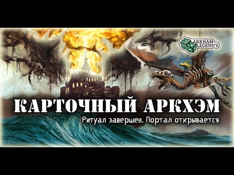 Видео: Карточный ужас Аркхэма. Восход черных звезд. Играем с Профи - Путь в Каркозу (7)