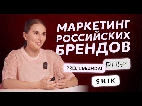 Видео: Разбор маркетинга PÚSY, SHIK и Predubezhdai