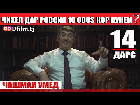 Видео: ЧАШМАИ УМЕД-14 Саидмурод Давлатов. Диловар Сафаров  Dfilm.tj Dilovar Safarov