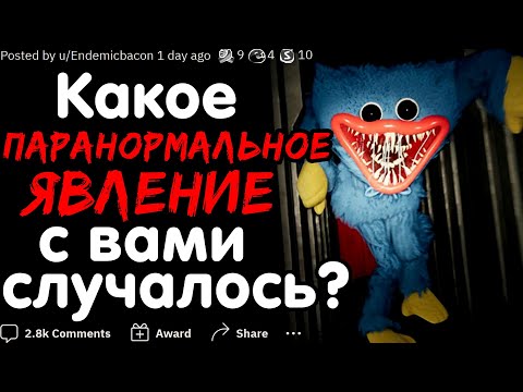 Видео: КАКОЕ ПАРАНОРМАЛЬНОЕ ЯВЛЕНИЕ С ВАМИ СЛУЧАЛОСЬ? #2