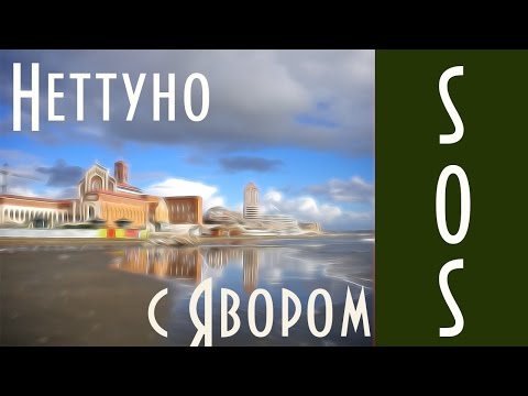 Видео: Неттуно, море и Рим: удачный вариант для летнего отдыха с детьми