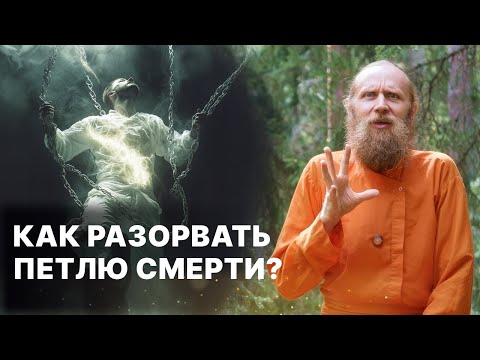 Видео: Карма и вечная жизнь. Как разорвать петлю смерти?