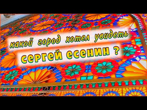 Видео: Восторг и экзотика: Исследование путей Есенина в мир магического Востока💖