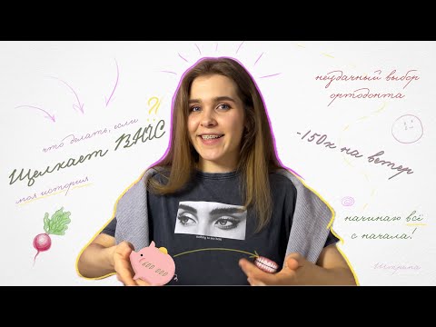 Видео: Неудачный выбор ортодонта и поиск нового. История моего лечения ВНЧС. Щелчок,сплинт-терапия,брекеты.