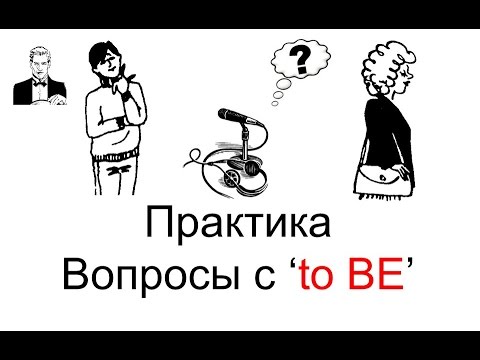 Видео: Вопросы с глаголом 'to BE'? Разговорная практика.