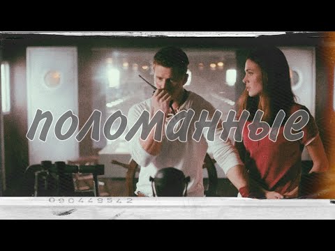 Видео: Алена и Макс || Поломанные