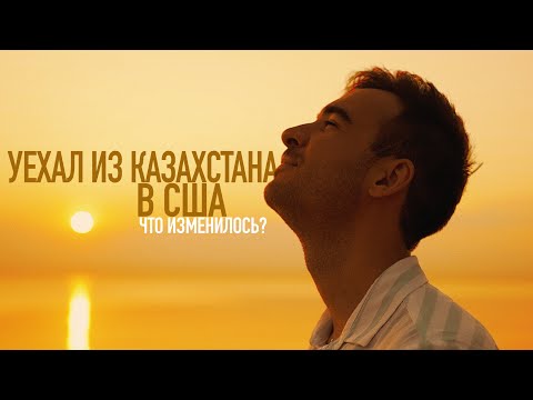 Видео: Я Переехал из Казахстана в США | Стоило ли оно того?!