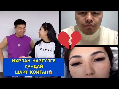 Видео: НҰРЛАН НАЗГҮЛДЕН НЕГЕ БАС ТАРТТЫ! Бір болайық!#бірболайық #бирболайык