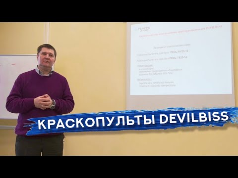 Видео: Краскораспылители DeVilbiss | ТРЕНИНГ