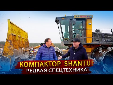 Видео: Спецтехника Shantui / Специальный Бульдозер из Китая для уплотнения мусора на полигоне ТБО