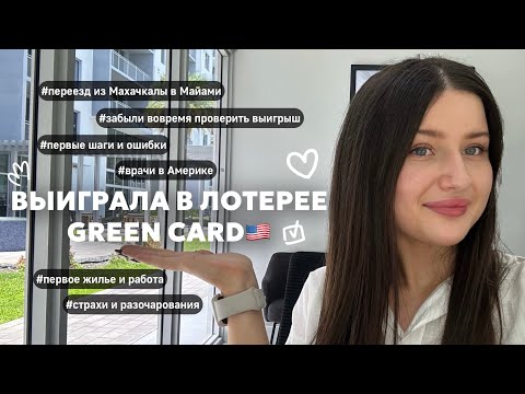Видео: Как мы выиграли Green Card в лотерее | Переезд в США 🇺🇸 | Наш путь из Махачкалы в Майами