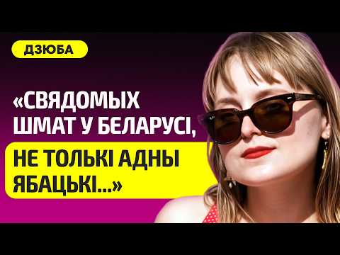 Видео: ДЮБА про будущее Беларуси, мечту вернуться домой, как ее спасли от ОМОНа, смерть Бондаренко, NEXTA