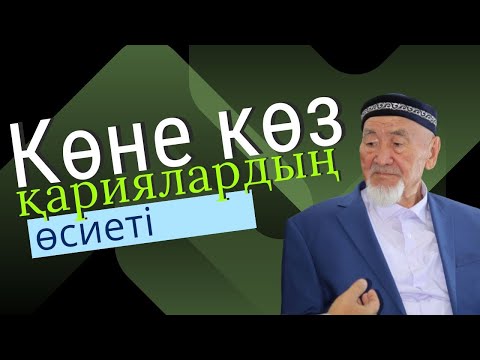 Видео: Қазыналы қариялардың өсиеті, нақыл сөздері, | Әбілқасым қажы  Ергебеков | Батырбек Керімбай