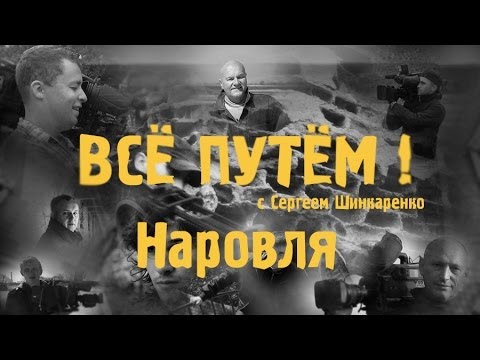 Видео: НАРОВЛЯ (Всё Путём)