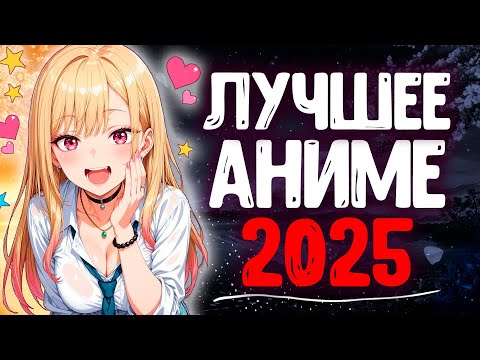 Видео: Самые лучшие аниме 2025 года, которые я посмотрел! Когда рейтинг действительно решает!