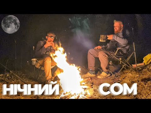 Видео: СОМ КЛЮЄ всю ніч! ЛОВЛЯ СОМА на дикій річці!