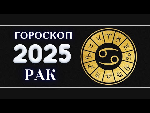 Видео: РАК - Гороскоп на 2025 год . Период начала масштабных перемен 2025 / Год Змеи 2025